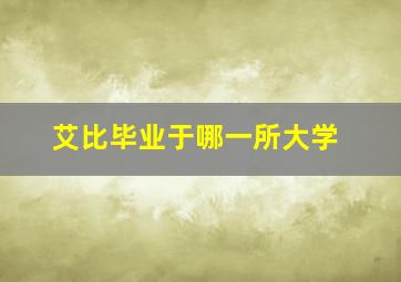 艾比毕业于哪一所大学