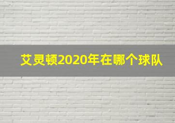 艾灵顿2020年在哪个球队