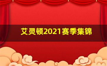 艾灵顿2021赛季集锦