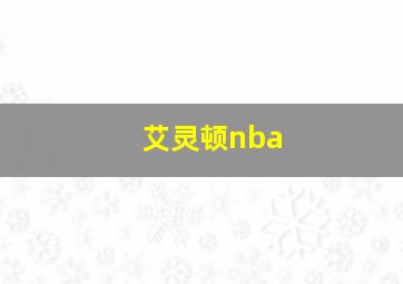 艾灵顿nba