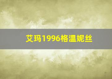 艾玛1996格温妮丝