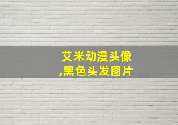 艾米动漫头像,黑色头发图片