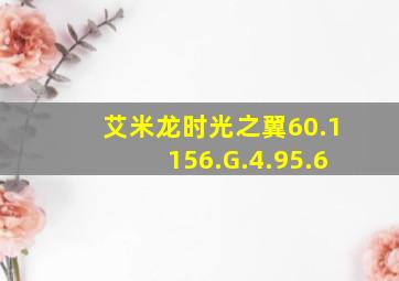 艾米龙时光之翼60.1156.G.4.95.6