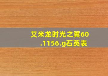 艾米龙时光之翼60.1156.g石英表