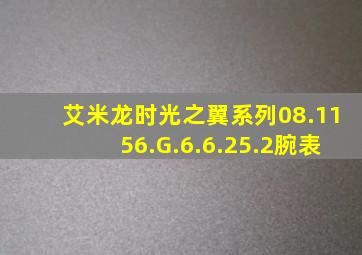 艾米龙时光之翼系列08.1156.G.6.6.25.2腕表