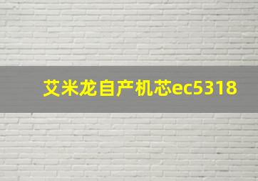 艾米龙自产机芯ec5318