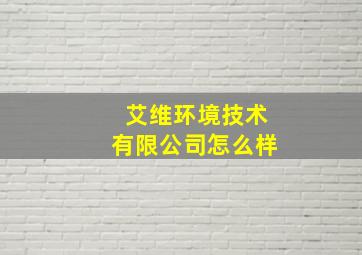 艾维环境技术有限公司怎么样