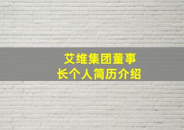 艾维集团董事长个人简历介绍