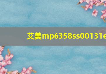 艾美mp6358ss00131e