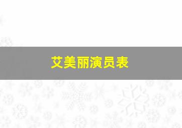 艾美丽演员表