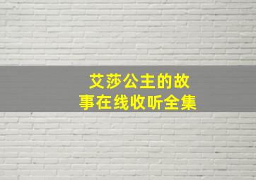 艾莎公主的故事在线收听全集