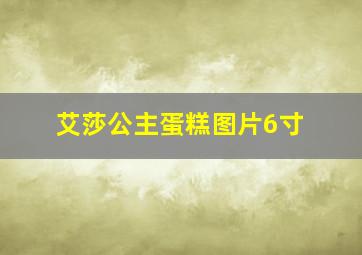 艾莎公主蛋糕图片6寸