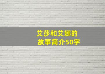 艾莎和艾娜的故事简介50字