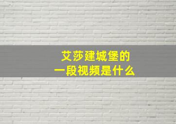 艾莎建城堡的一段视频是什么