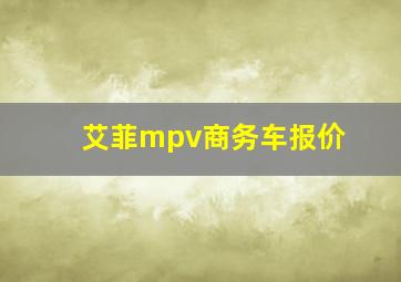 艾菲mpv商务车报价