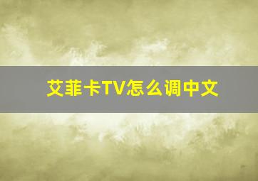 艾菲卡TV怎么调中文