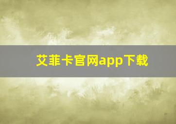 艾菲卡官网app下载