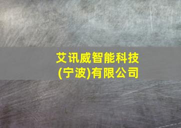 艾讯威智能科技(宁波)有限公司