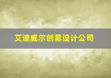 艾迪威尔创意设计公司