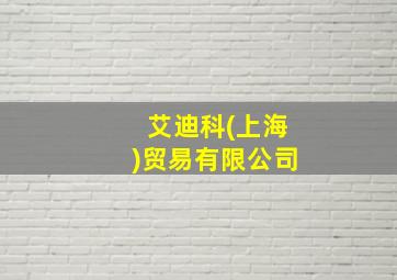 艾迪科(上海)贸易有限公司