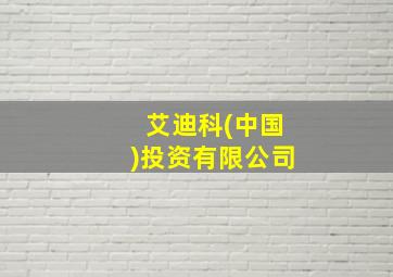 艾迪科(中国)投资有限公司