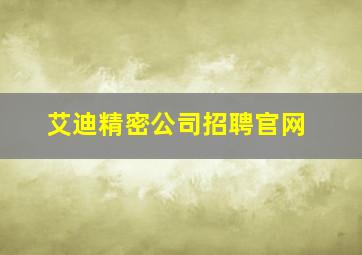 艾迪精密公司招聘官网