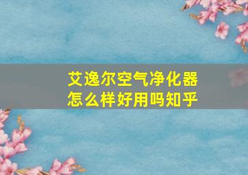 艾逸尔空气净化器怎么样好用吗知乎