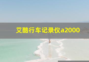 艾酷行车记录仪a2000