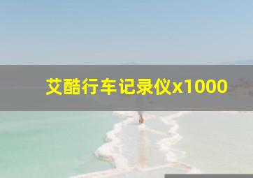 艾酷行车记录仪x1000