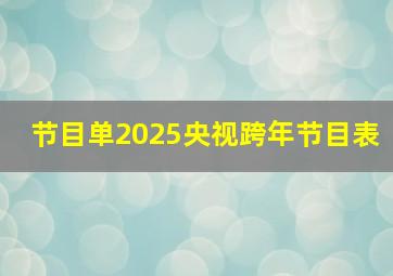 节目单2025央视跨年节目表