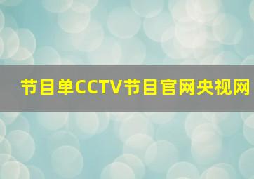 节目单CCTV节目官网央视网