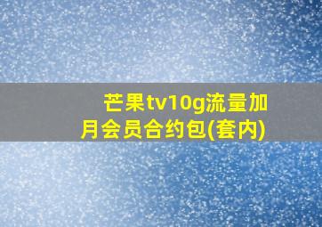 芒果tv10g流量加月会员合约包(套内)