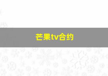 芒果tv合约