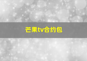 芒果tv合约包