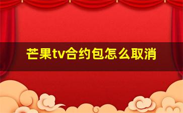 芒果tv合约包怎么取消