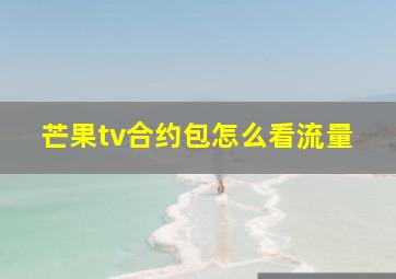 芒果tv合约包怎么看流量