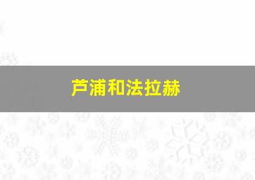 芦浦和法拉赫