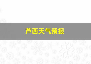 芦西天气预报