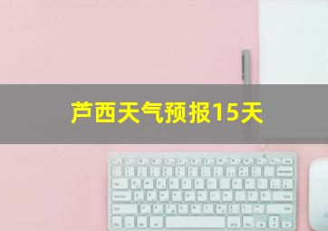 芦西天气预报15天