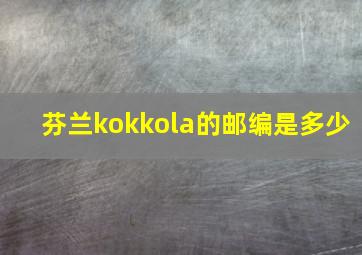 芬兰kokkola的邮编是多少