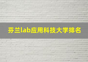 芬兰lab应用科技大学排名