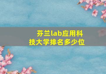 芬兰lab应用科技大学排名多少位