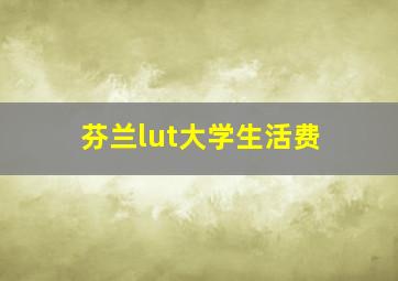 芬兰lut大学生活费