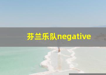 芬兰乐队negative