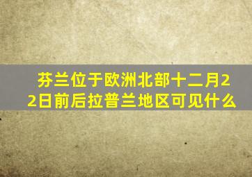 芬兰位于欧洲北部十二月22日前后拉普兰地区可见什么