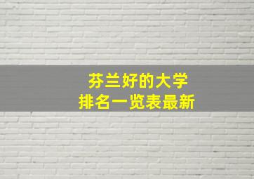 芬兰好的大学排名一览表最新