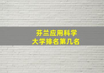 芬兰应用科学大学排名第几名