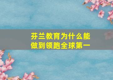 芬兰教育为什么能做到领跑全球第一