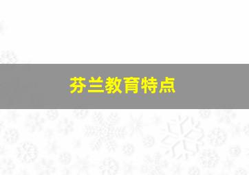 芬兰教育特点