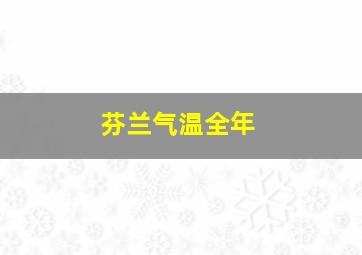 芬兰气温全年